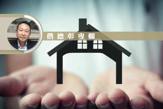 不動產身後繼承或生前贈與的優缺點探討｜偕德彰會計師專欄